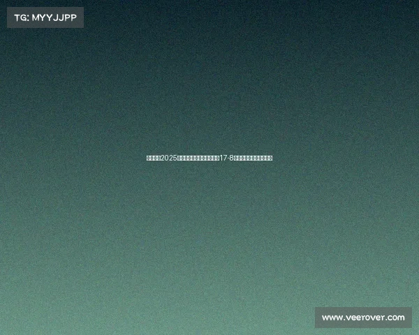 赵心童在2025年斯诺克世锦赛第三阶段以17-8领先挺进决赛有望创历史