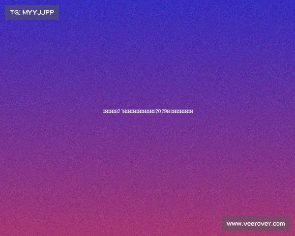 都灵俱乐部与21岁立陶宛国脚吉内蒂斯续约至2029年 合同期限延长至八年