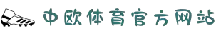 中欧体育·(中国)官方网站